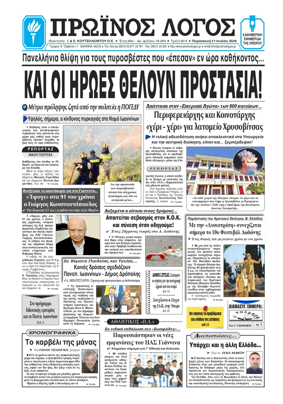 Πρωτοσέλιδο Εφημερίδας - Πρωινός Λόγος Ιωαννίνων - 2026-07-31