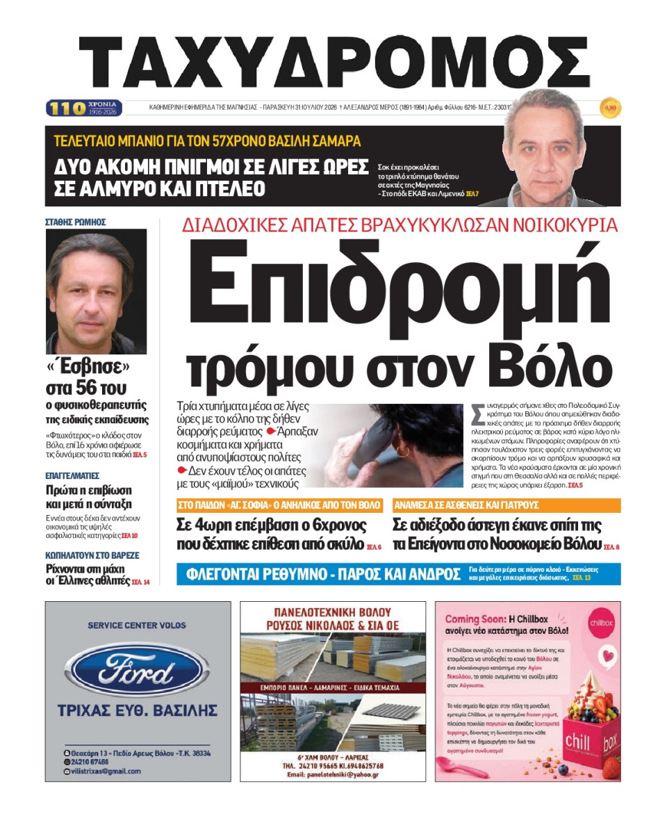 Πρωτοσέλιδο Εφημερίδας - Ταχυδρόμος Μαγνησίας - 2026-07-31