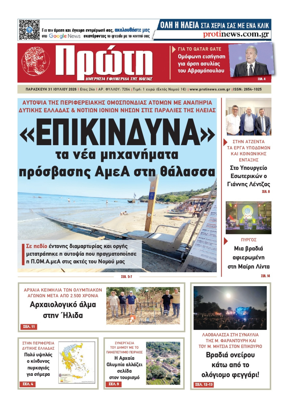 Πρωτοσέλιδο Εφημερίδας - ΠΡΩΤΗ ΗΛΕΙΑΣ - 2026-07-31