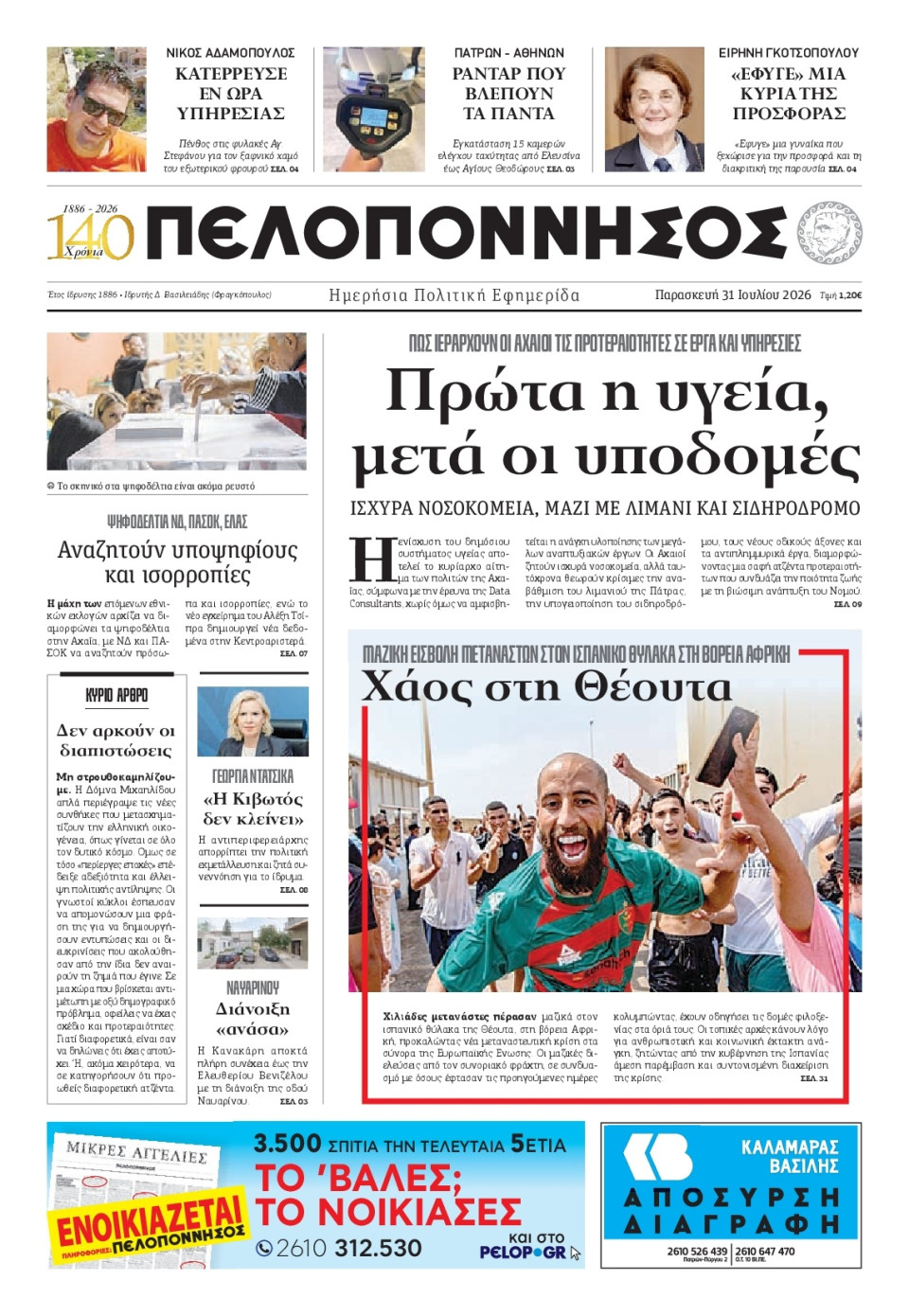 Πρωτοσέλιδο Εφημερίδας - Πελοπόννησος - 2026-07-31