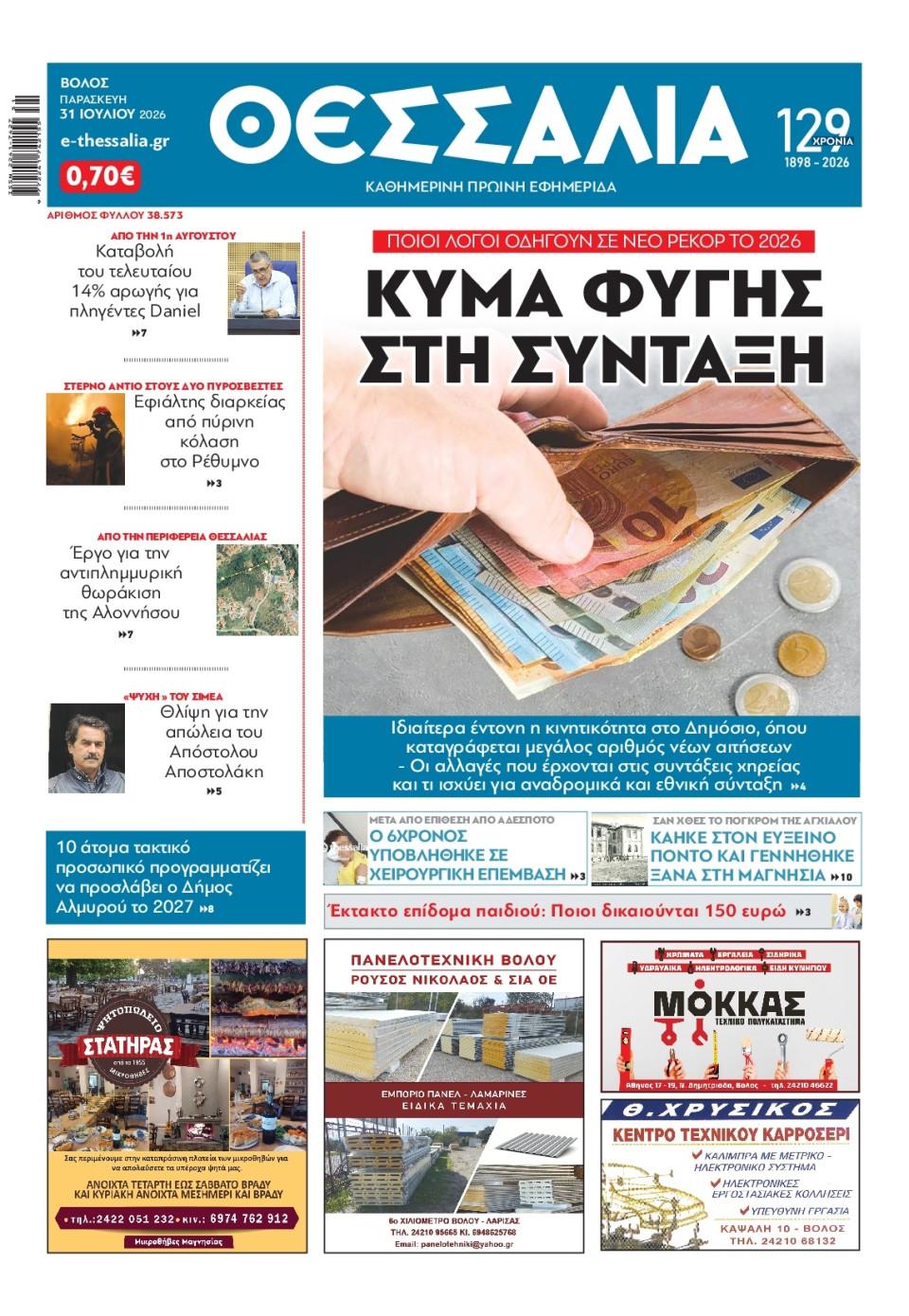 Πρωτοσέλιδο Εφημερίδας - ΘΕΣΣΑΛΙΑ ΒΟΛΟΥ - 2026-07-31