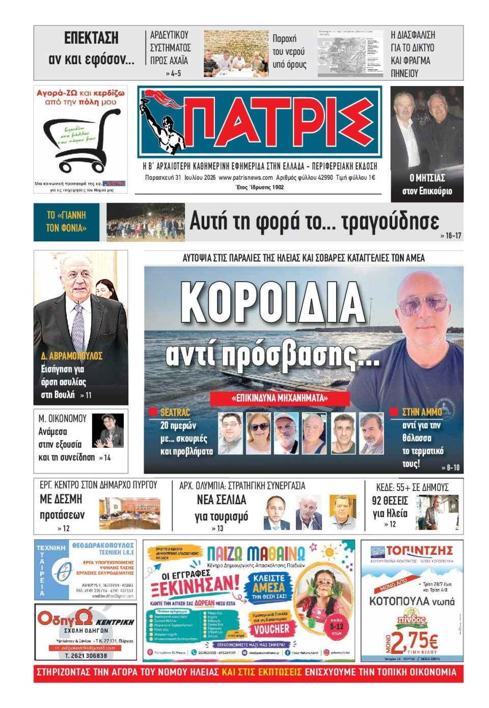 Πρωτοσέλιδο Εφημερίδας - Πατρίς Πύργου - 2026-07-31