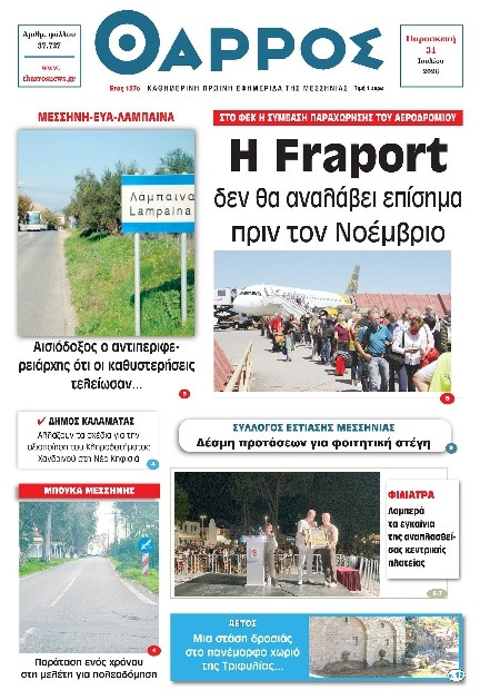 Πρωτοσέλιδο Εφημερίδας - Θάρρος Μεσσηνίας - 2026-07-31