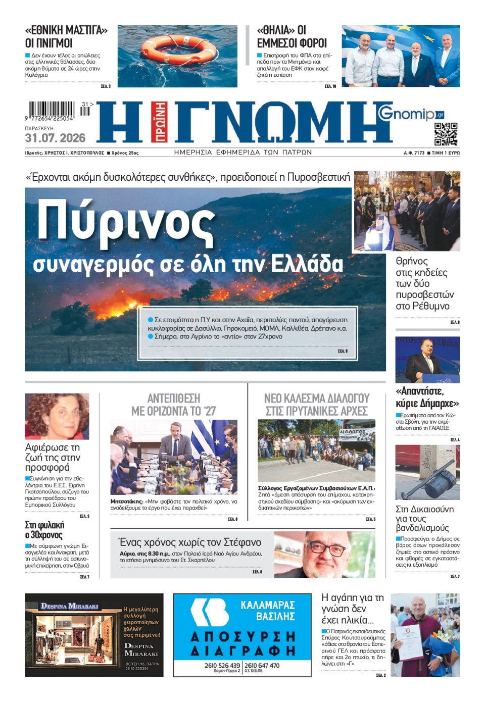 Πρωτοσέλιδο Εφημερίδας - Γνώμη Πατρών - 2026-07-31