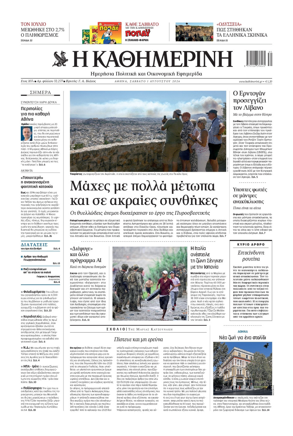 Πρωτοσέλιδο Εφημερίδας - Καθημερινή - 2026-08-01