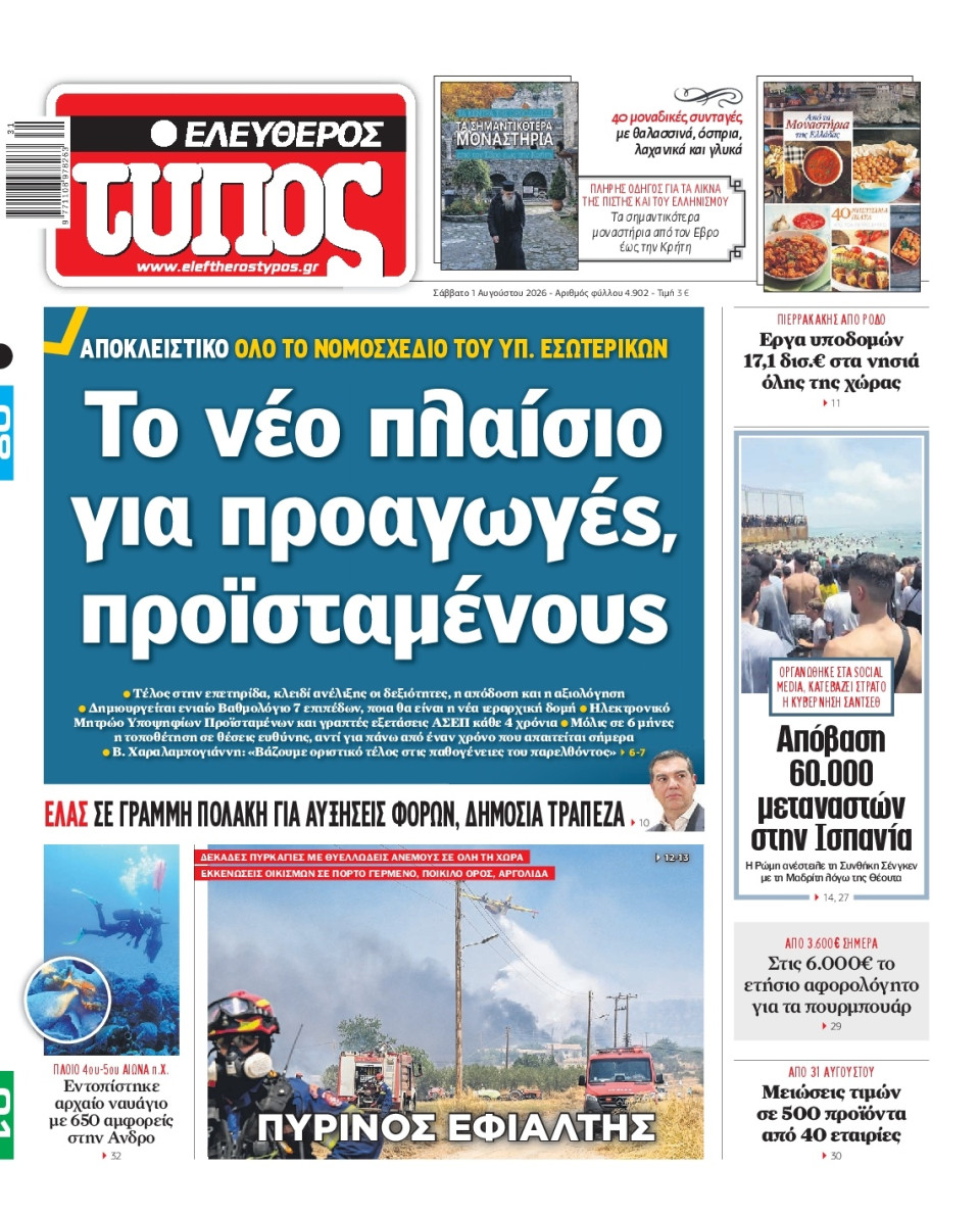 Πρωτοσέλιδο Εφημερίδας - Ελεύθερος Τύπος - 2026-08-01