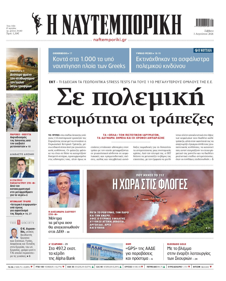 Πρωτοσέλιδο Εφημερίδας - Ναυτεμπορική - 2026-08-01
