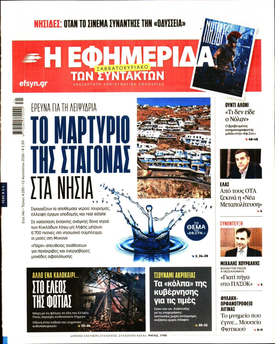 Πρωτοσέλιδο Εφημερίδας - Η Εφημερίδα των Συντακτών - 2026-08-01