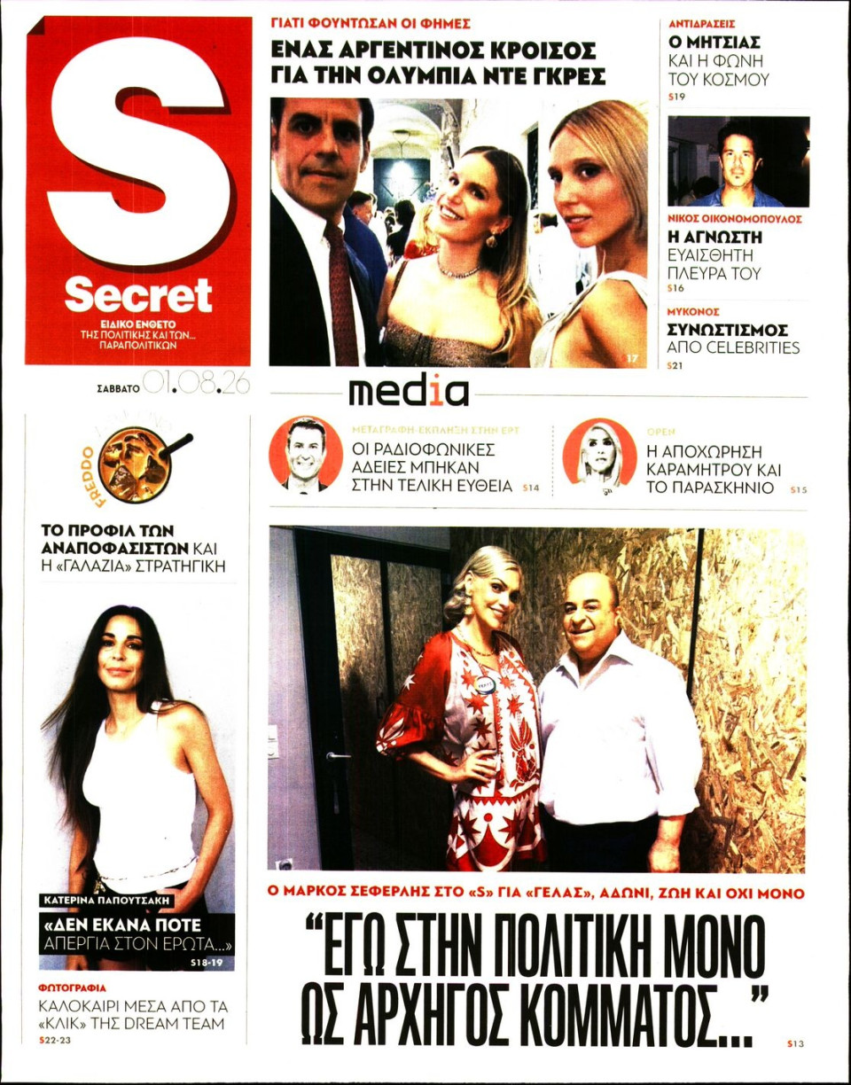 Πρωτοσέλιδο Εφημερίδας - ΠΑΡΑΠΟΛΙΤΙΚΑ_SECRET - 2026-08-01