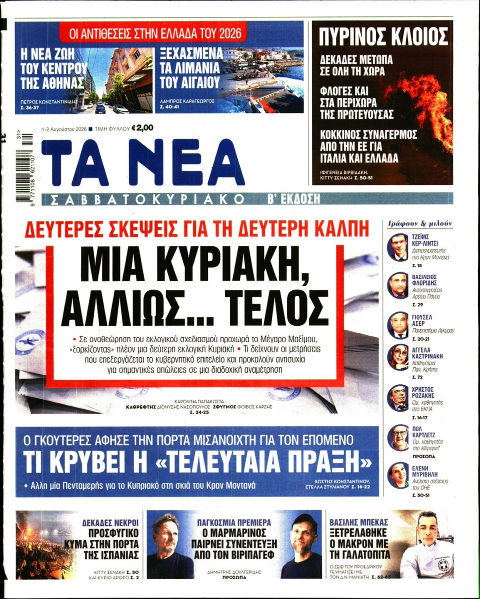 Πρωτοσέλιδο Εφημερίδας - Τα Νέα - 2026-08-01