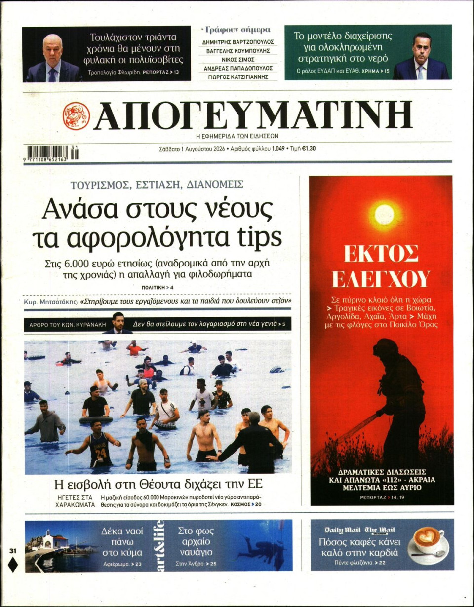 Πρωτοσέλιδο Εφημερίδας - Απογευματινή - 2026-08-01