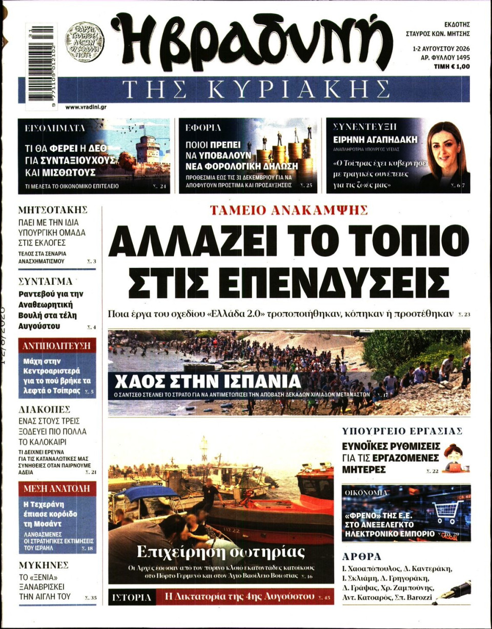 Πρωτοσέλιδο Εφημερίδας - Βραδυνή της Κυριακής - 2026-08-01