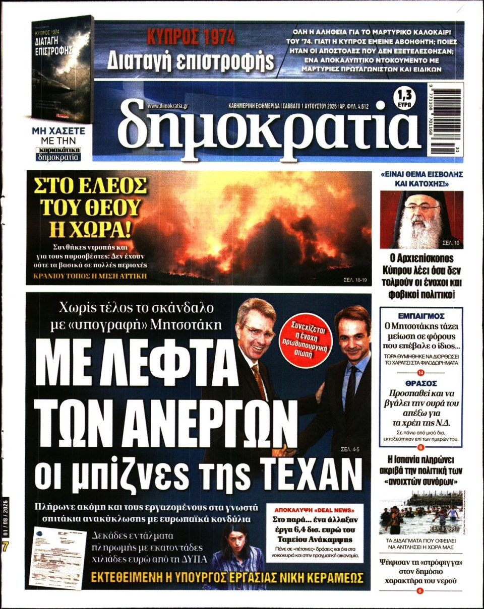 Πρωτοσέλιδο Εφημερίδας - Δημοκρατία - 2026-08-01