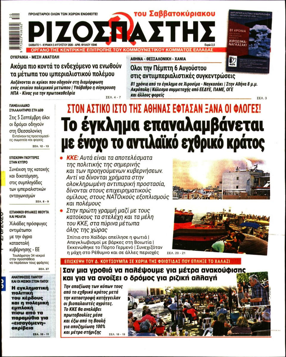 Πρωτοσέλιδο Εφημερίδας - Ριζοσπάστης - 2026-08-01