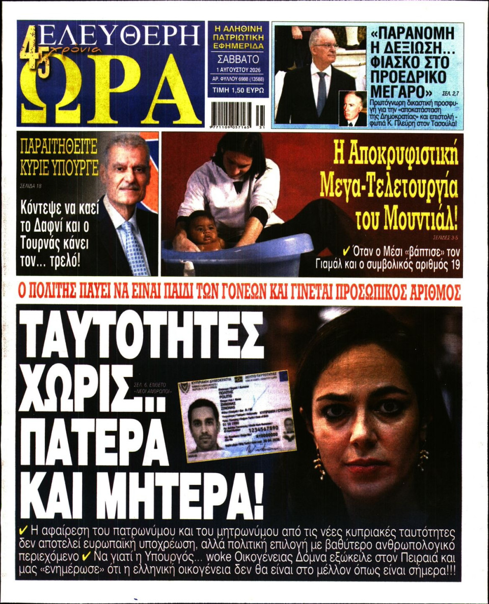 Πρωτοσέλιδο Εφημερίδας - Ελεύθερη Ώρα - 2026-08-01
