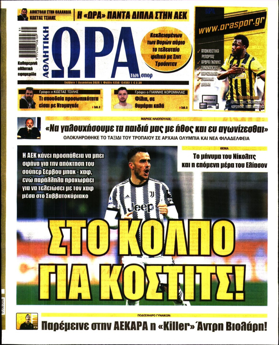 Πρωτοσέλιδο Εφημερίδας - Ώρα για Σπόρ - 2026-08-01