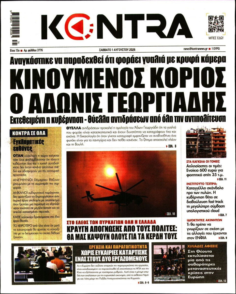 Πρωτοσέλιδο Εφημερίδας - Kontra News - 2026-08-01