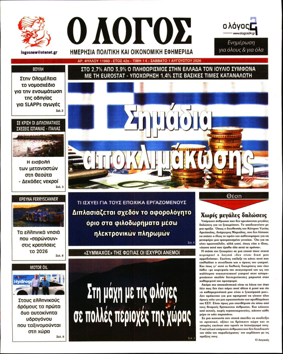 Πρωτοσέλιδο Εφημερίδας - Λόγος - 2026-08-01