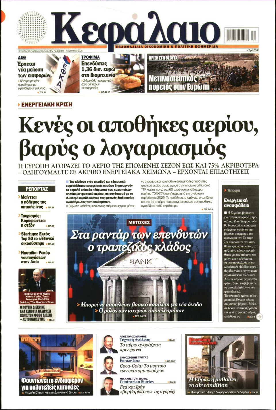 Πρωτοσέλιδο Εφημερίδας - ΚΕΦΑΛΑΙΟ - 2026-08-01