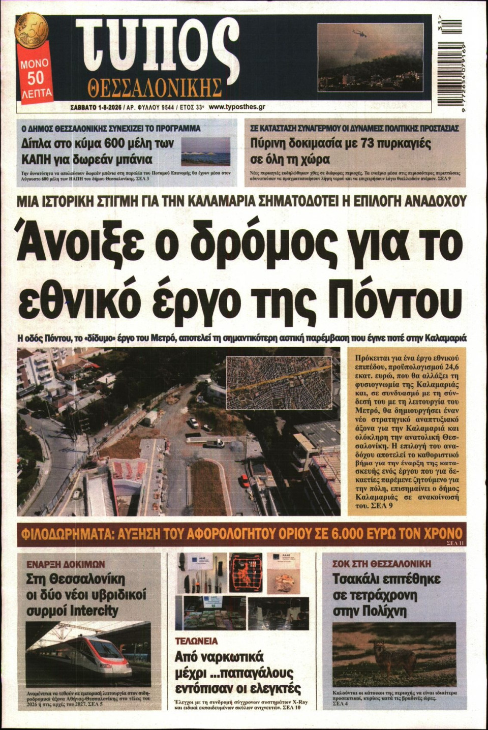 Πρωτοσέλιδο Εφημερίδας - ΤΥΠΟΣ ΘΕΣΣΑΛΟΝΙΚΗΣ - 2026-08-01