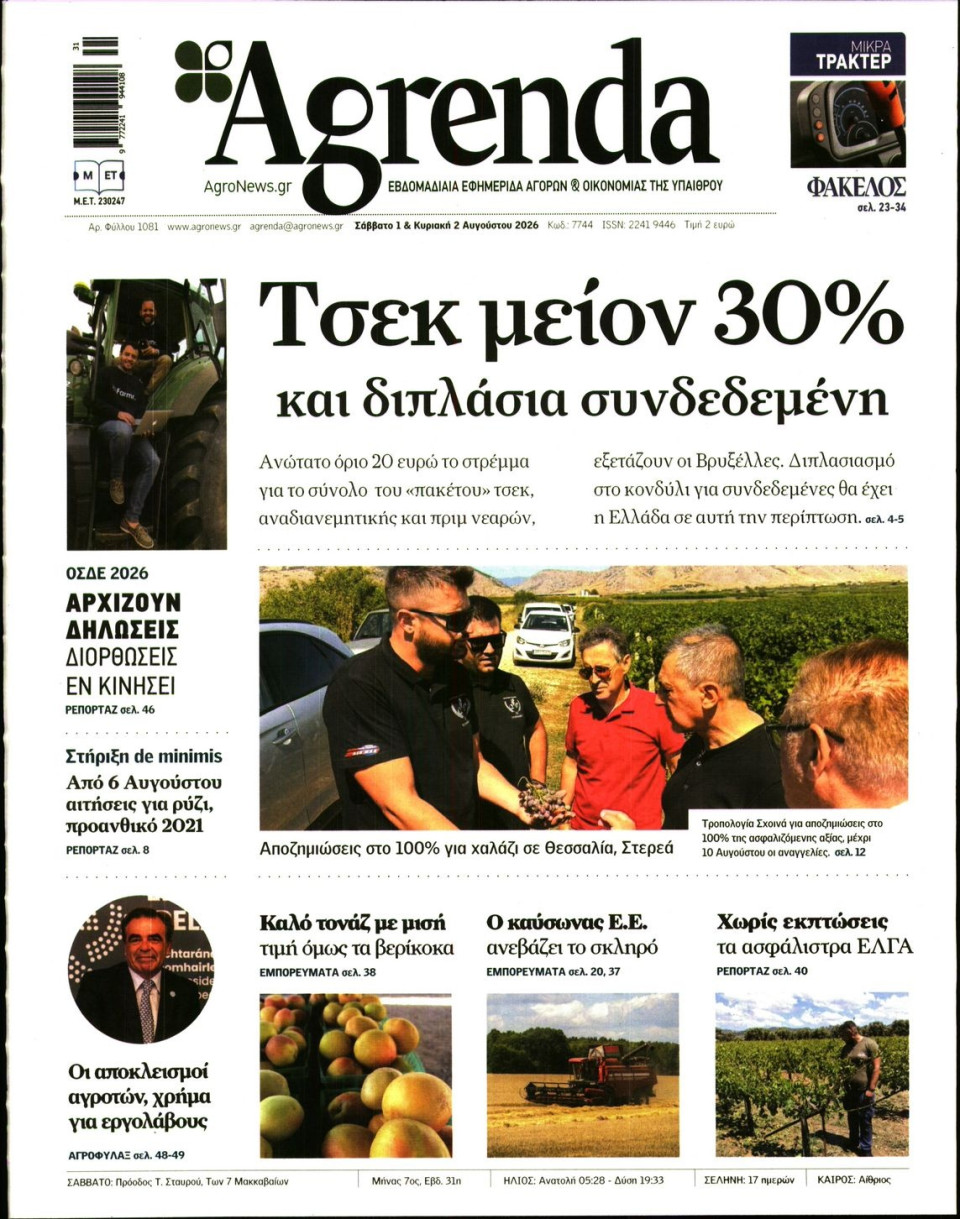 Πρωτοσέλιδο Εφημερίδας - AGRENDA - 2026-08-01