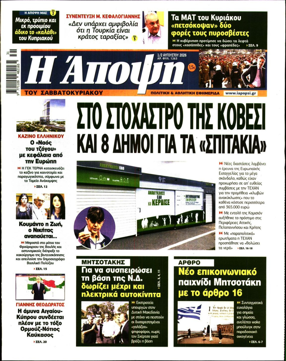 Πρωτοσέλιδο Εφημερίδας - ΑΠΟΨΗ - 2026-08-01
