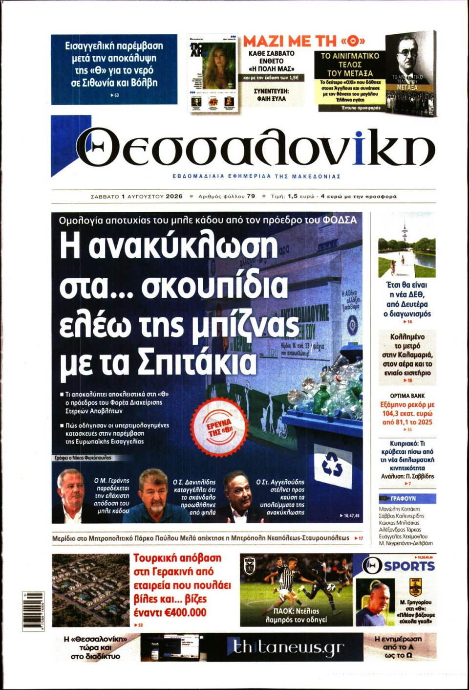 Πρωτοσέλιδο Εφημερίδας - ΘΕΣΣΑΛΟΝΙΚΗ - 2026-08-01