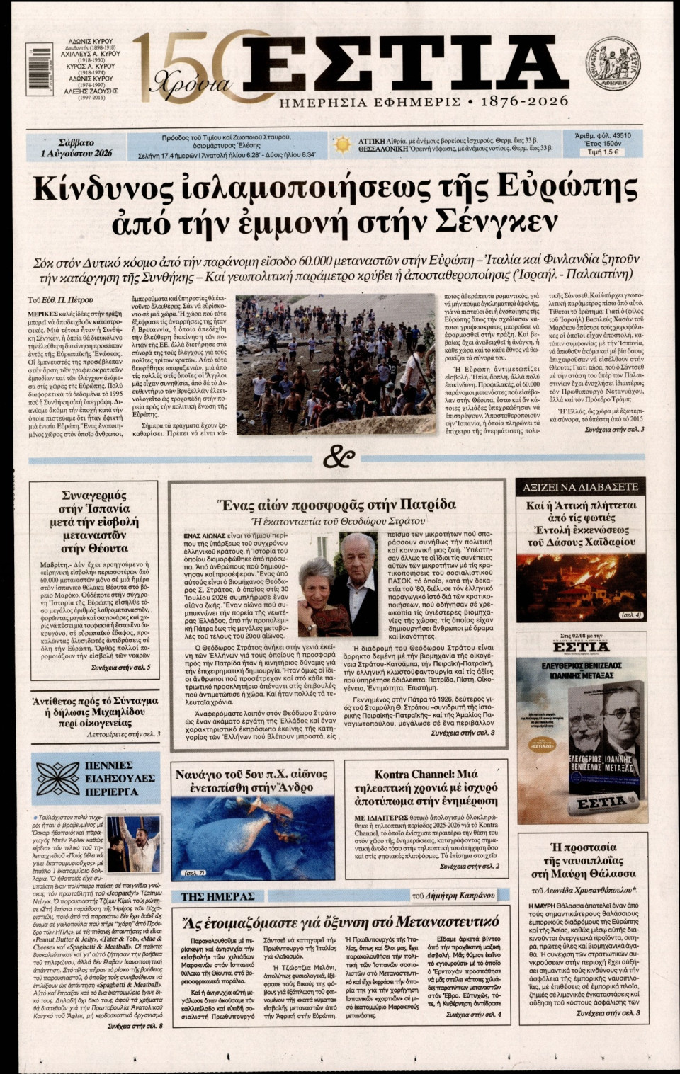 Πρωτοσέλιδο Εφημερίδας - Εστία - 2026-08-01