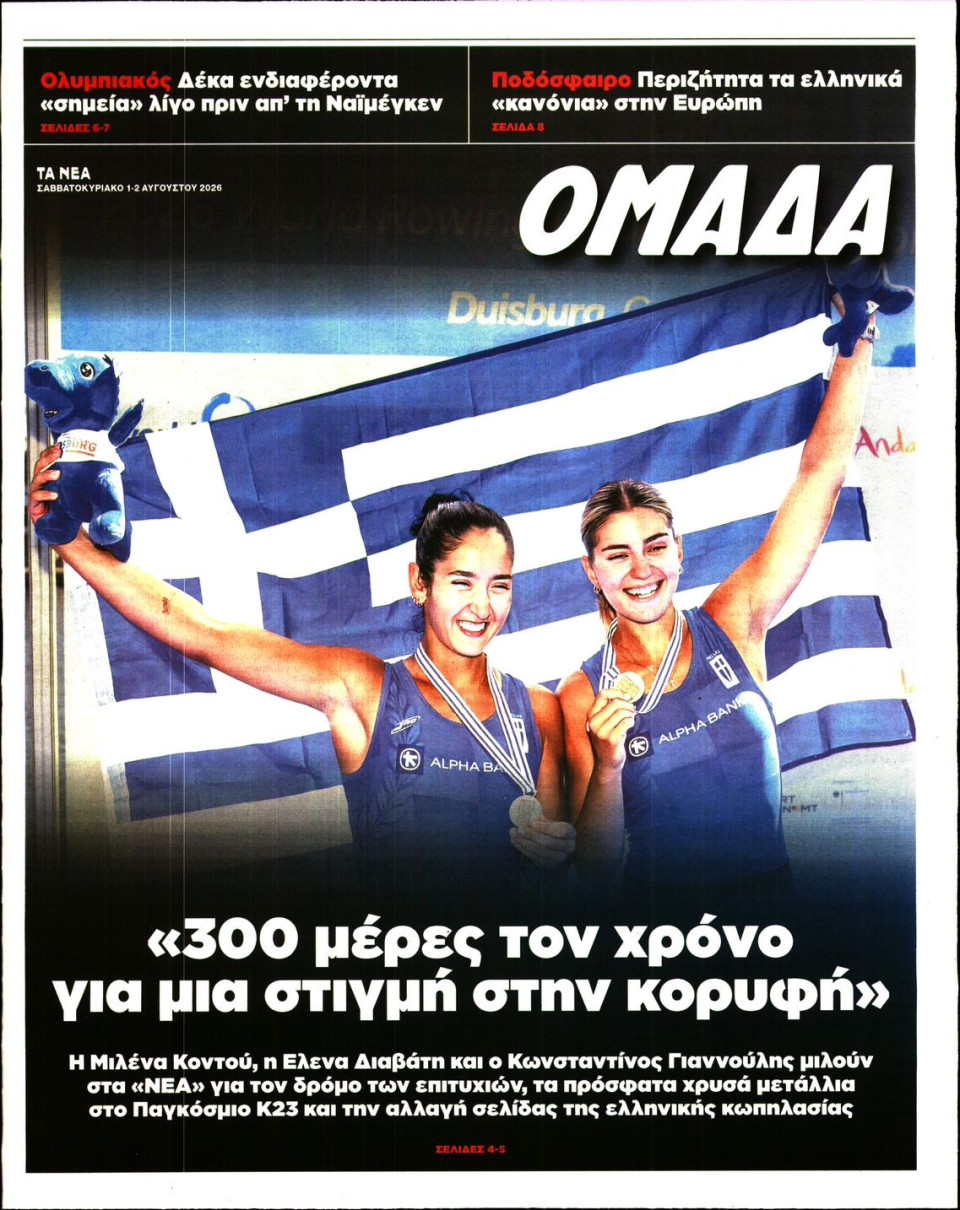 Πρωτοσέλιδο Εφημερίδας - ΤΑ ΝΕΑ_ΟΜΑΔΑ - 2026-08-01