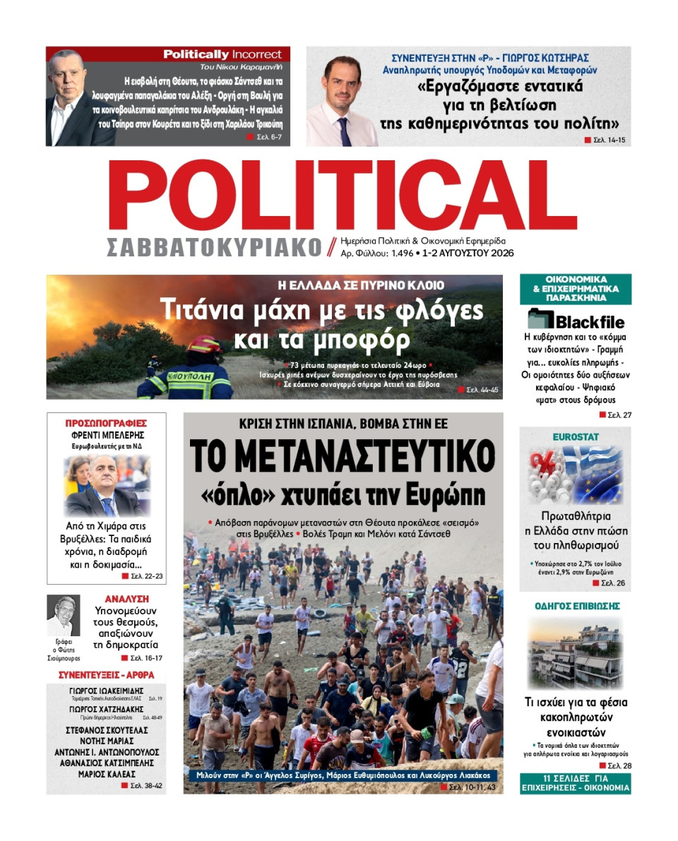 Πρωτοσέλιδο Εφημερίδας - Political - 2026-08-01