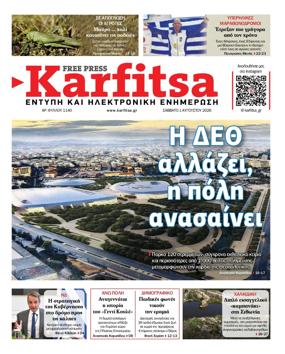 Πρωτοσέλιδο Εφημερίδας - KARFITSA - 2026-08-01