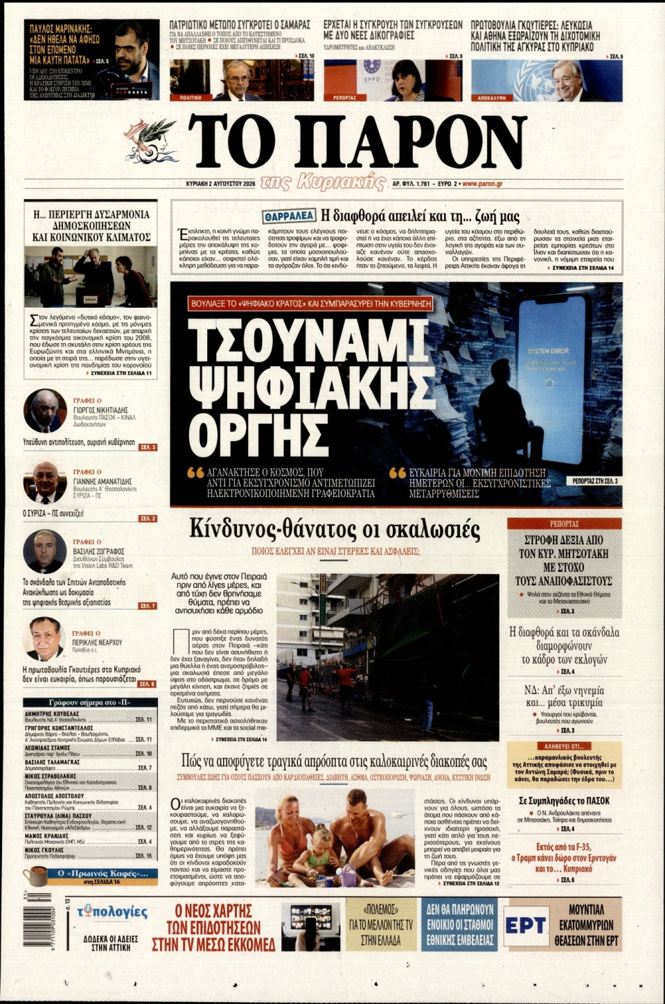 Πρωτοσέλιδο Εφημερίδας - ΤΟ ΠΑΡΟΝ - 2026-08-02