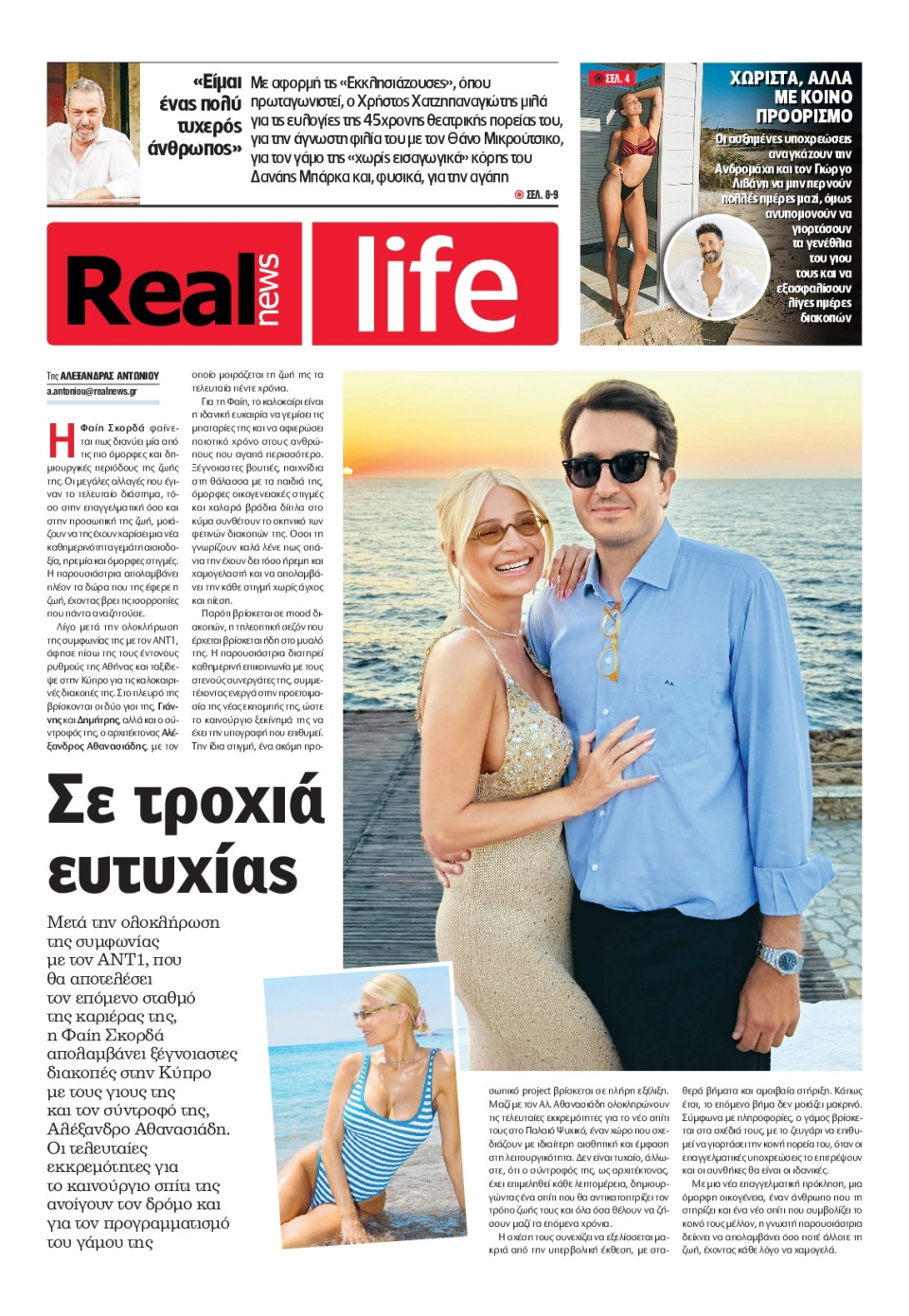 Πρωτοσέλιδο Εφημερίδας - REAL NEWS_REAL LIFE - 2026-08-02