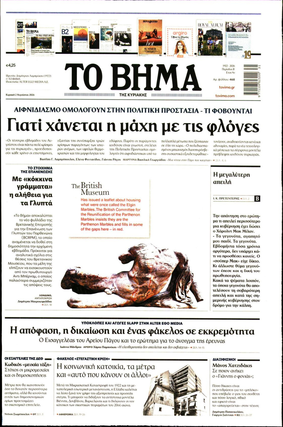 Πρωτοσέλιδο Εφημερίδας - Το Βήμα - 2026-08-02