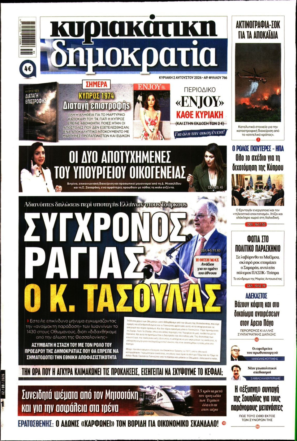 Πρωτοσέλιδο Εφημερίδας - ΚΥΡΙΑΚΑΤΙΚΗ ΔΗΜΟΚΡΑΤΙΑ - 2026-08-02