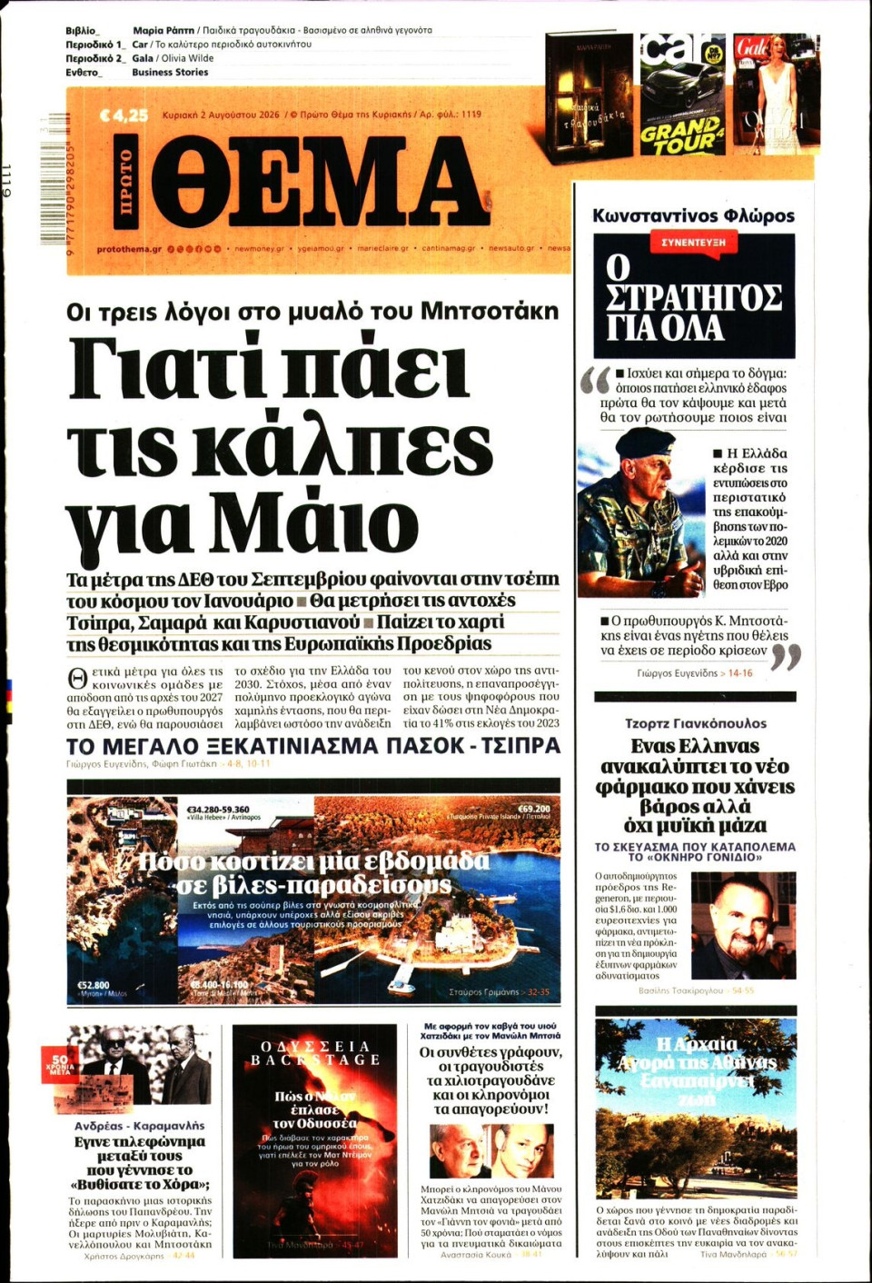 Πρωτοσέλιδο Εφημερίδας - Πρώτο Θέμα - 2026-08-02