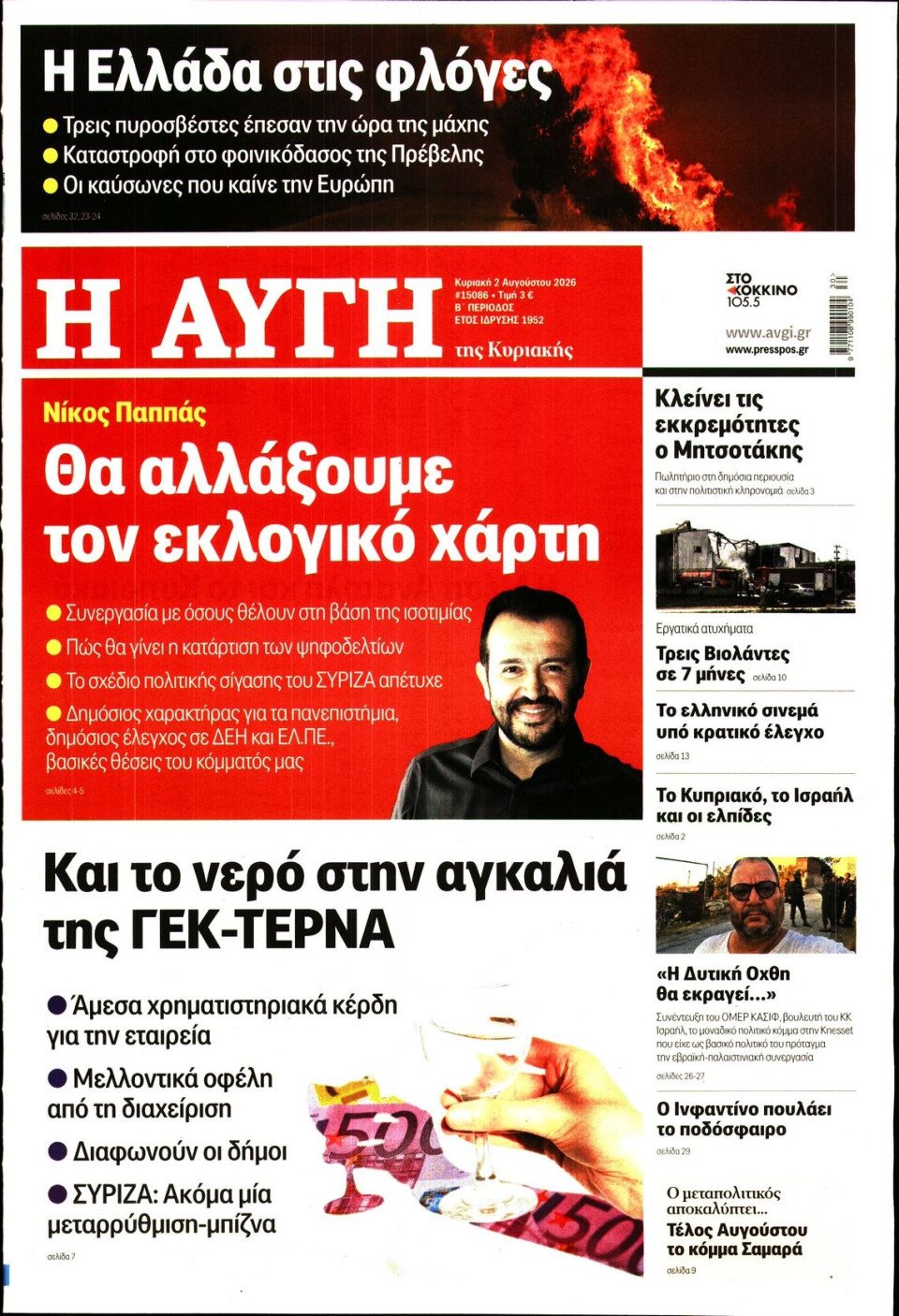 Πρωτοσέλιδο Εφημερίδας - Αυγή - 2026-08-02