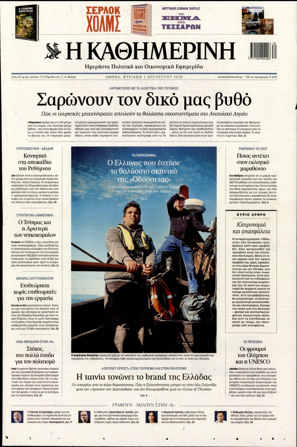 Πρωτοσέλιδο Εφημερίδας - Καθημερινή - 2026-08-02