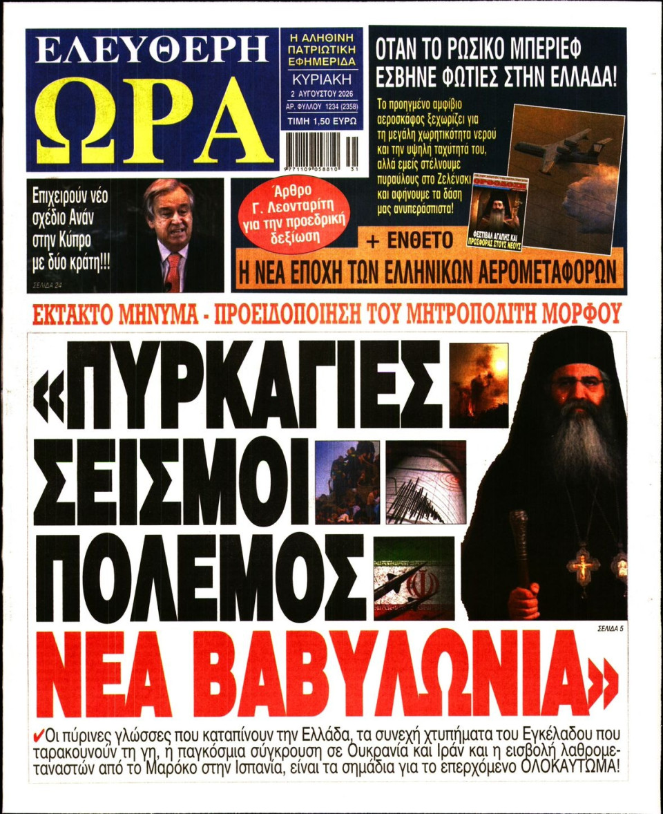 Πρωτοσέλιδο Εφημερίδας - Ελεύθερη Ώρα - 2026-08-02