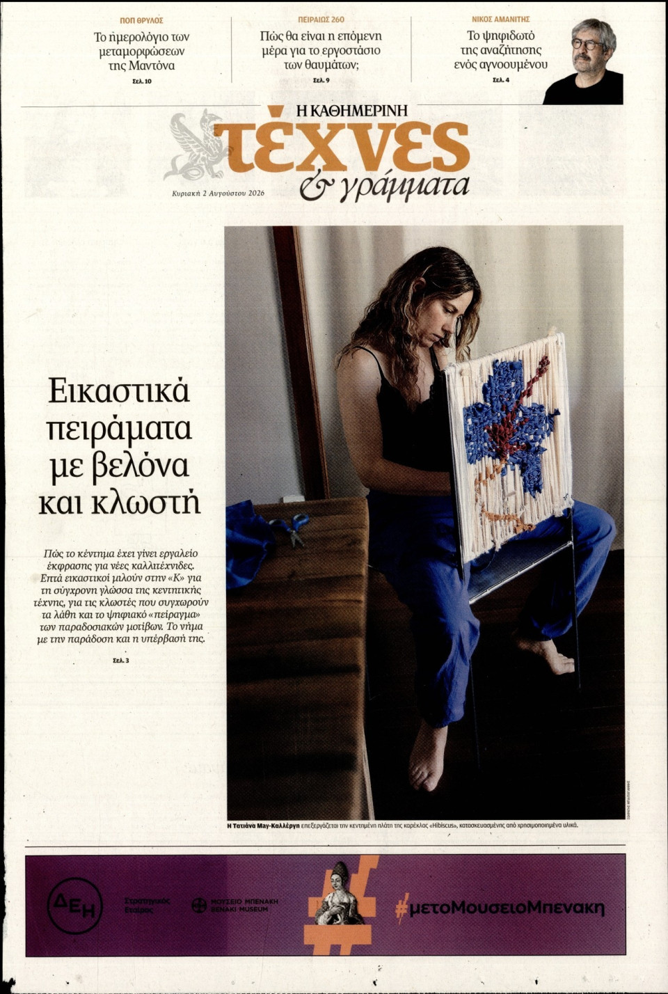 Πρωτοσέλιδο Εφημερίδας - ΚΑΘΗΜΕΡΙΝΗ ΚΥΡ_ΤΕΧΝΕΣ - 2026-08-02