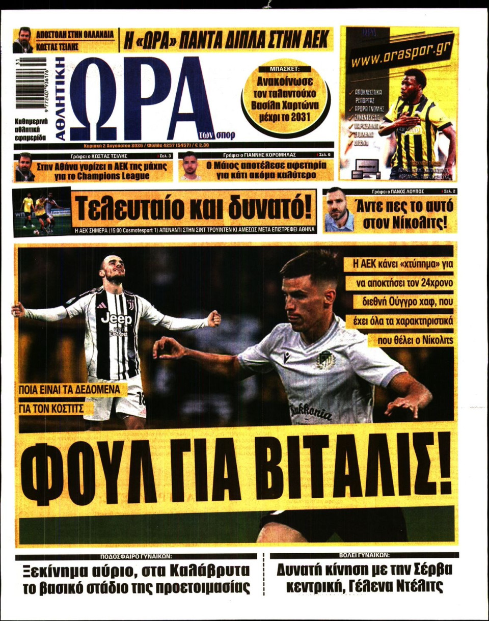 Πρωτοσέλιδο Εφημερίδας - Ώρα για Σπόρ - 2026-08-02