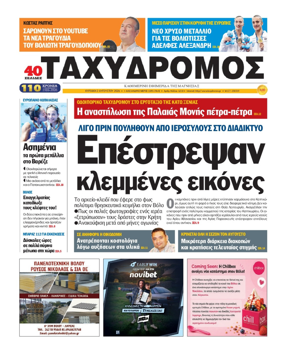 Πρωτοσέλιδο Εφημερίδας - Ταχυδρόμος Μαγνησίας - 2026-08-02