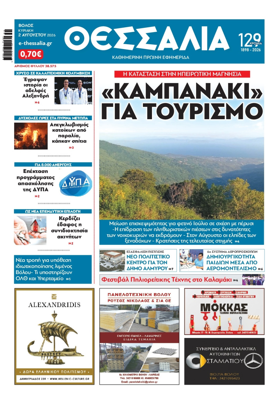 Πρωτοσέλιδο Εφημερίδας - Θεσσαλία Βόλου - 2026-08-02