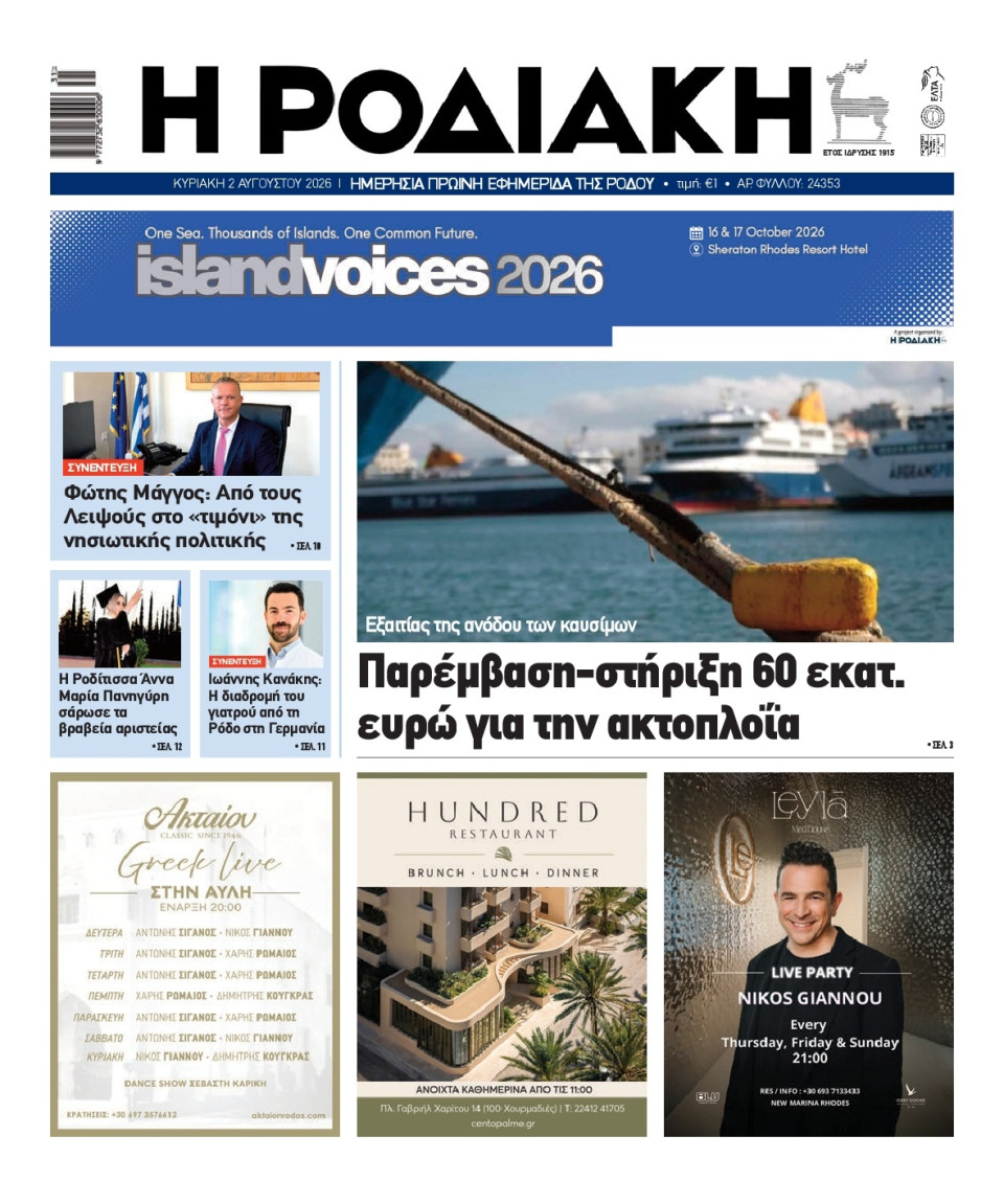Πρωτοσέλιδο Εφημερίδας - Ροδιακή - 2026-08-02