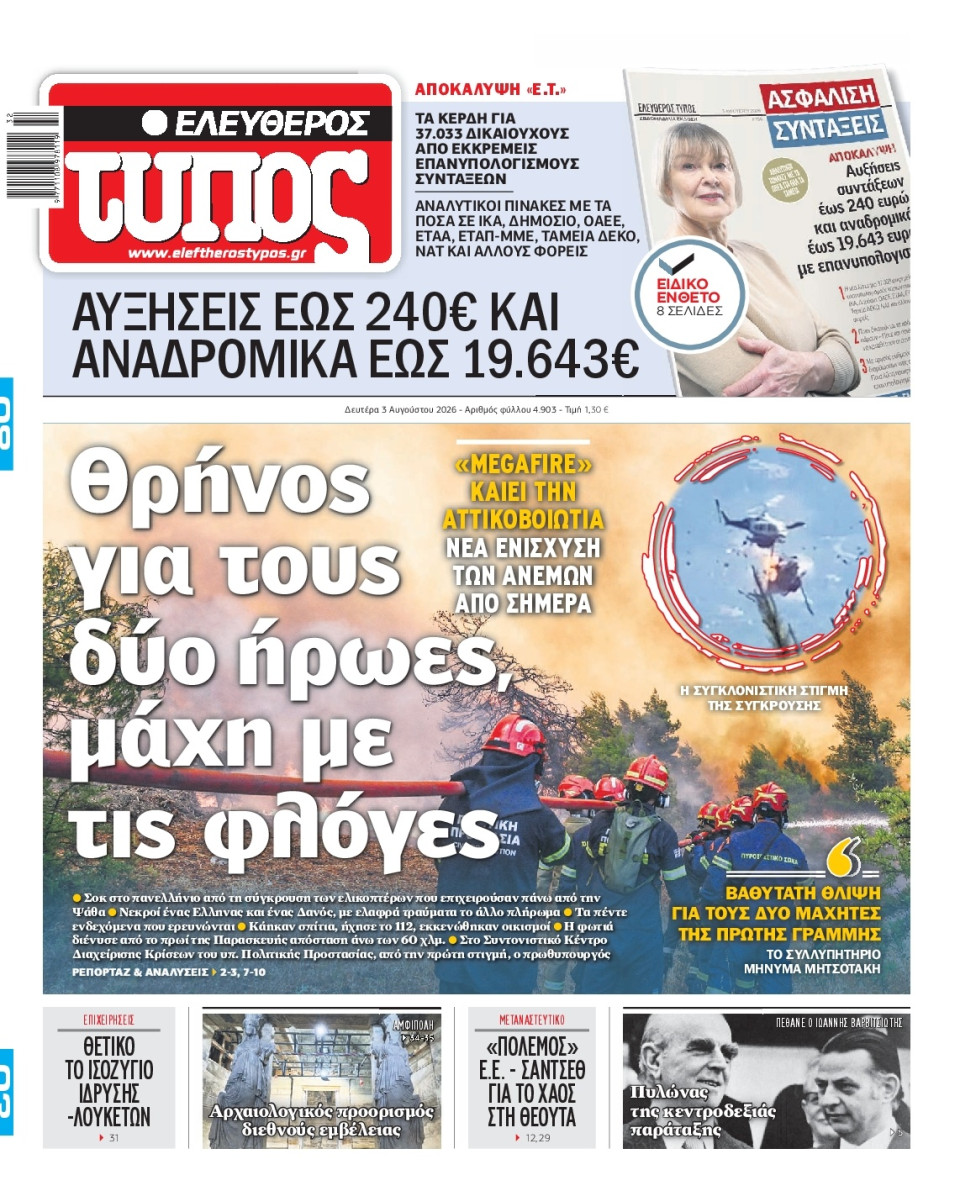 Πρωτοσέλιδο Εφημερίδας - Ελεύθερος Τύπος - 2026-08-03