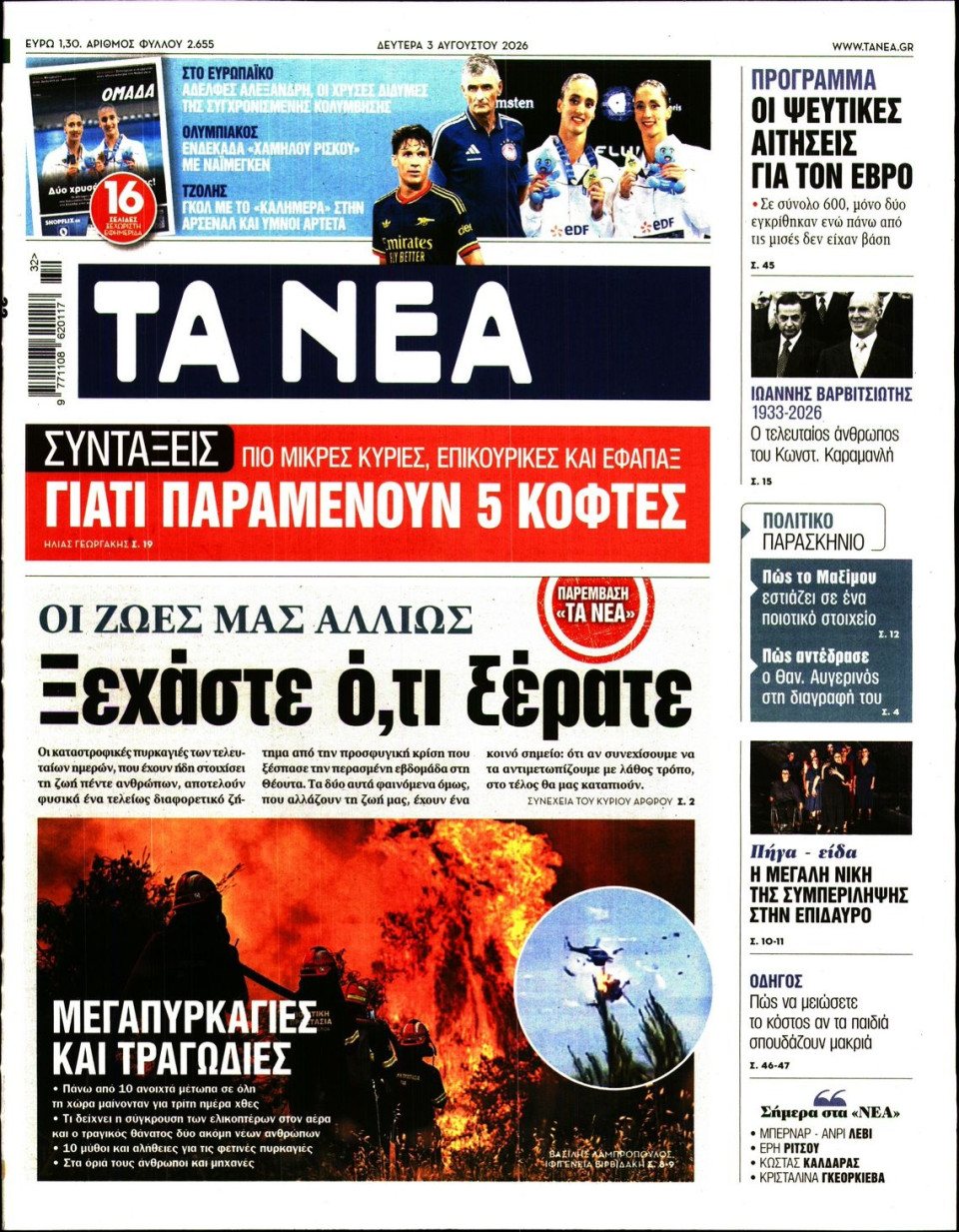 Πρωτοσέλιδο Εφημερίδας - Τα Νέα - 2026-08-03