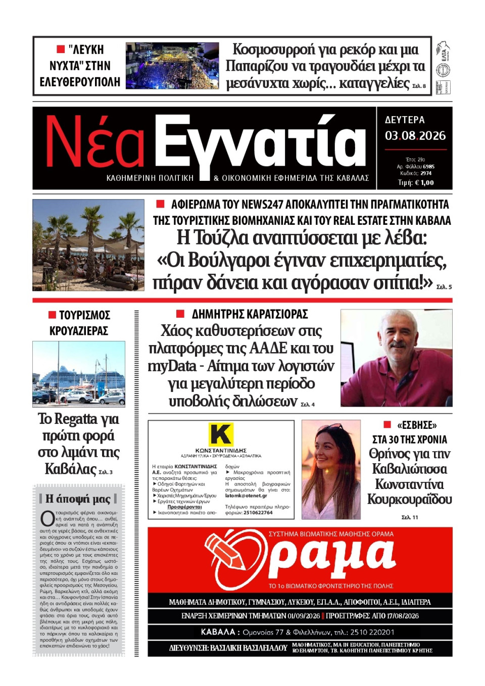 Πρωτοσέλιδο Εφημερίδας - Νέα Εγνατία Καβάλας - 2026-08-03