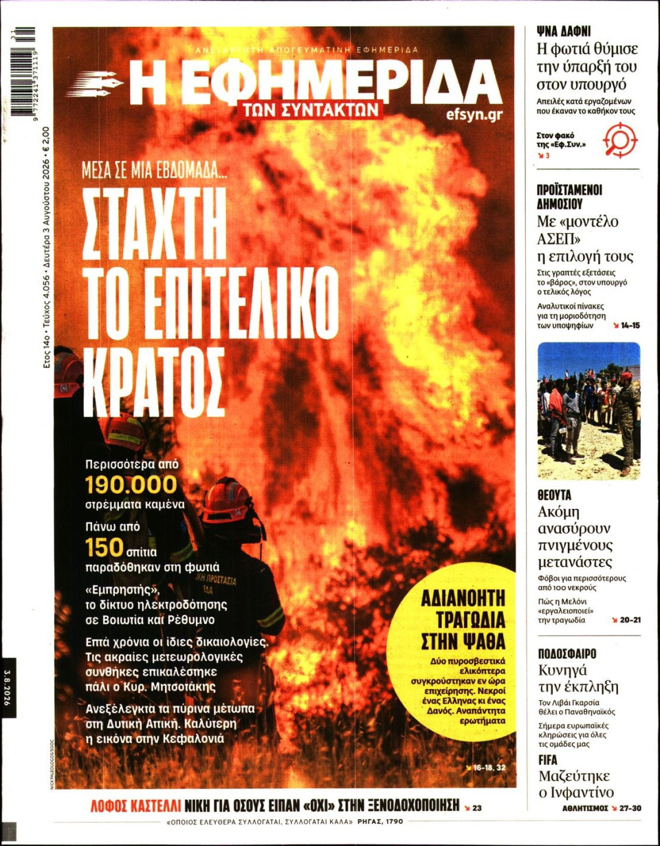 Πρωτοσέλιδο Εφημερίδας - Η Εφημερίδα των Συντακτών - 2026-08-03