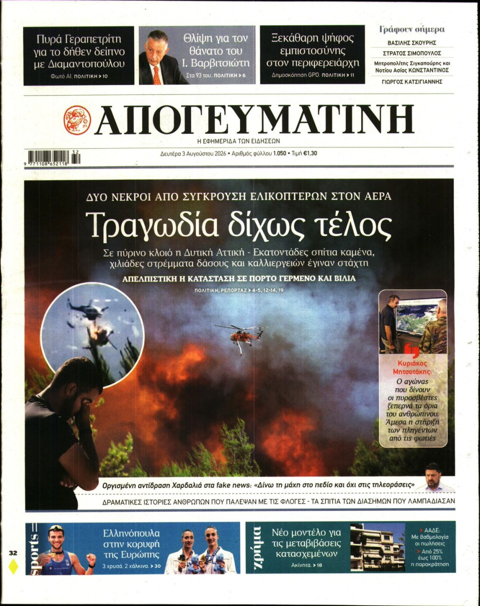 Πρωτοσέλιδο Εφημερίδας - Απογευματινή - 2026-08-03