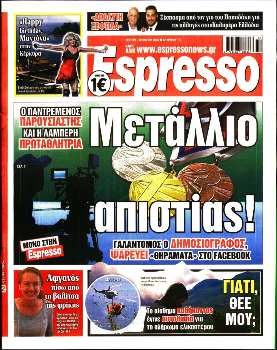 Πρωτοσέλιδο Εφημερίδας - Espresso - 2026-08-03